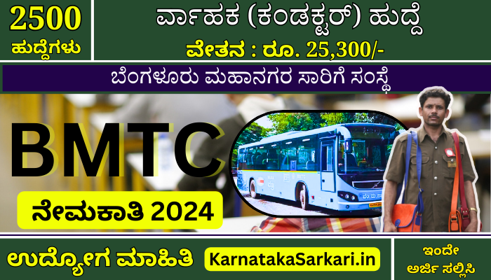 KEA BMTC Recruitment 2024