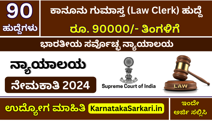 SCI Law Clerk Recruitment 2024