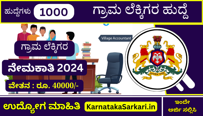 Village Accountant Recruitment 2024