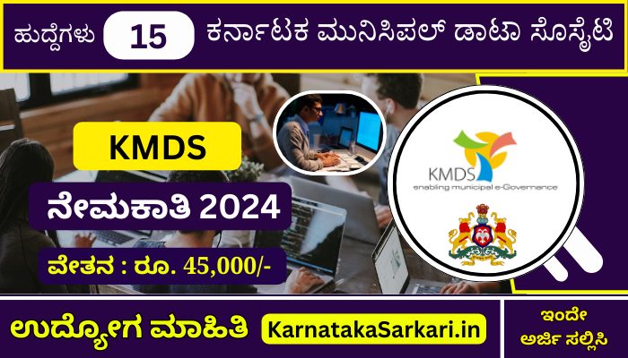 KMDS Recruitment 2024