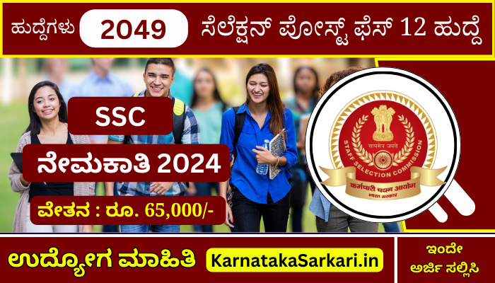 SSC Recruitment 2024