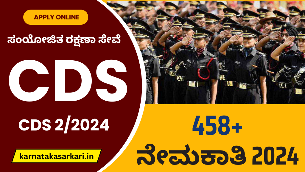 CDS Recruitment 2024