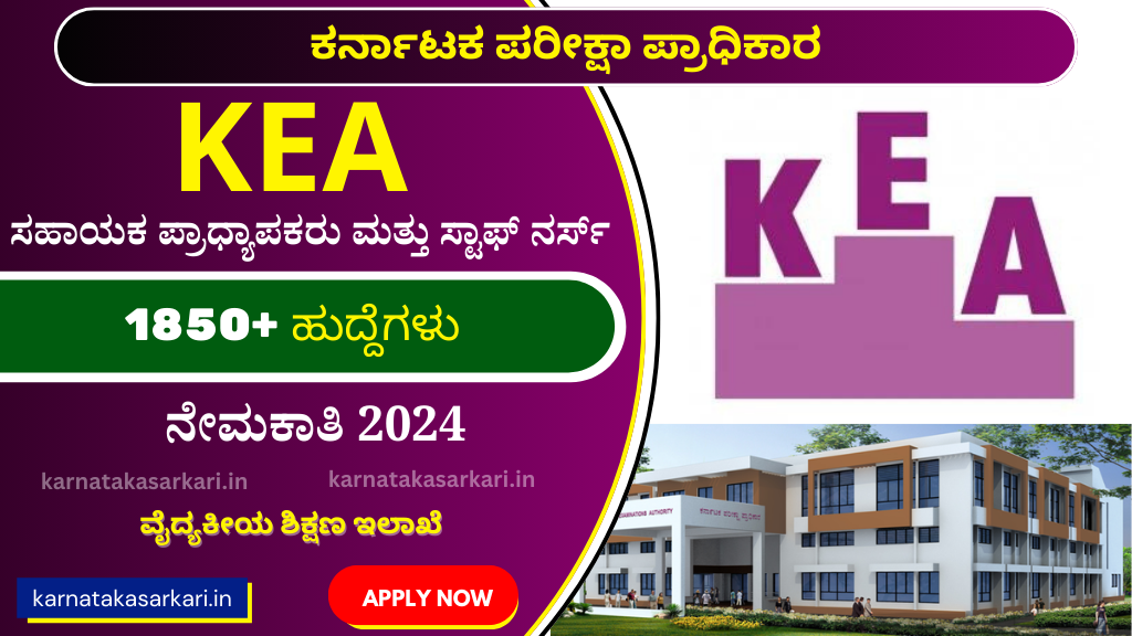 KEA Recruitment 2024